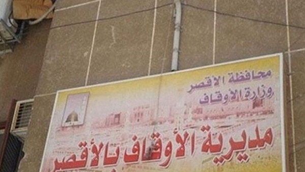 أوقاف الأقصر