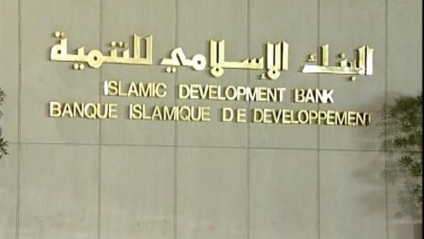 البنك الإسلامي للتنمية