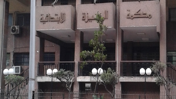 محكمة الجيزة الإبتدائية