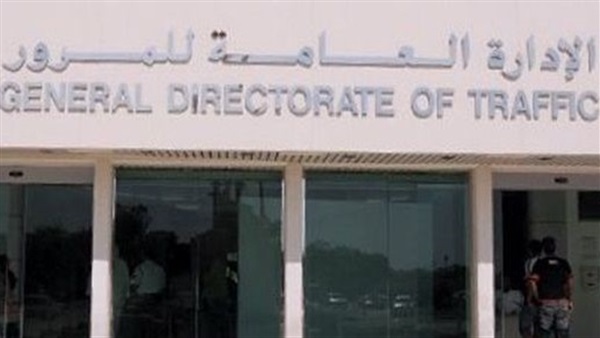 لإدارة العامة للمرور