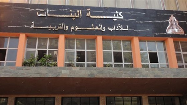 كلية البنات للعلوم