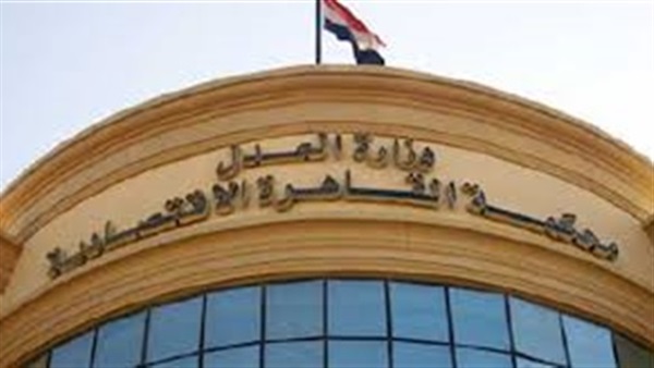 المحكمة الاقتصادية