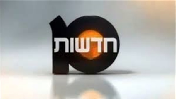 القناة العاشرة الإسرائيلية