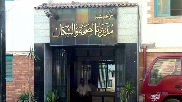 مديرية الصحة بأسيوط