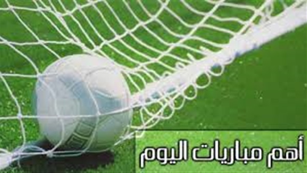 مواعيد أبرز مباريات