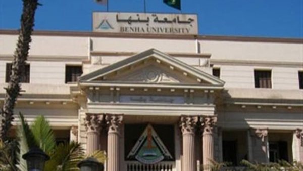 جامعة بنها