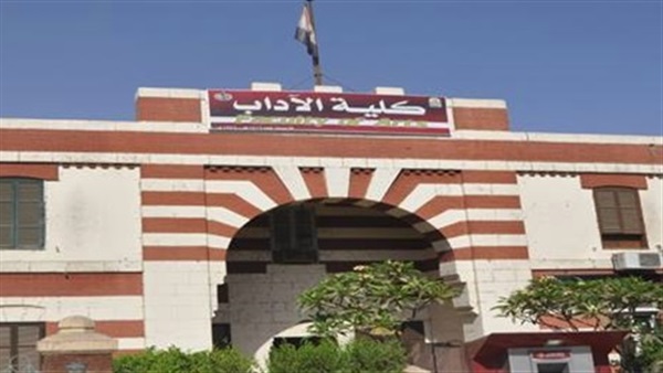 كلية اداب 