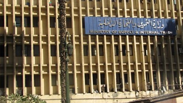 وزارة التموين