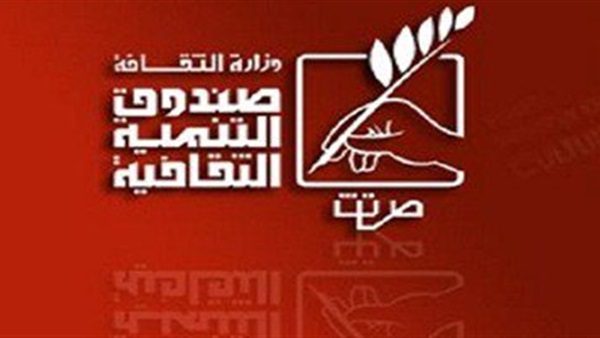 صندوق التنمية الثقافية