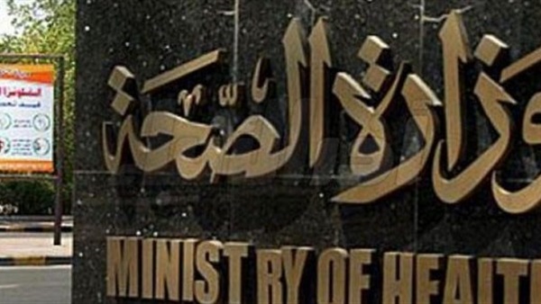  وزارة الصحة والسكان
