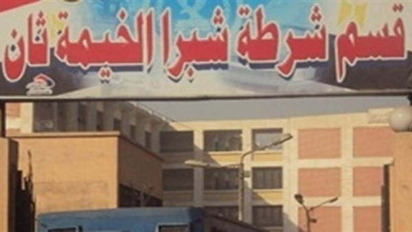  شبرا الخيمة