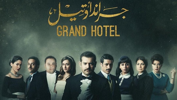 جراند اوتيل