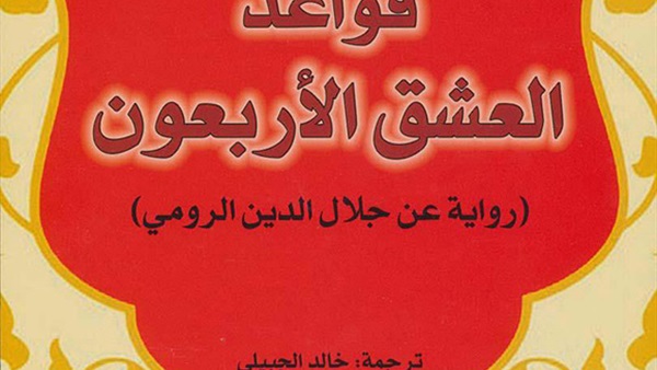 رواية قواعد العشق