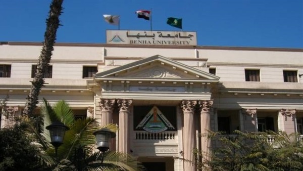 جامعة بنها 