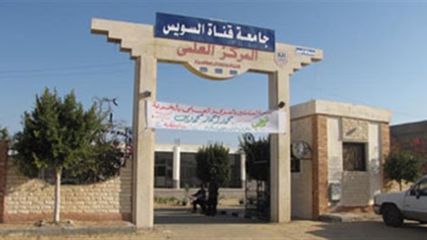 جامعة قناة السويس