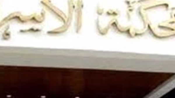 محكمة الأسرة