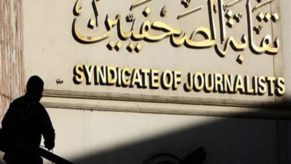 نقابة الصحفيين