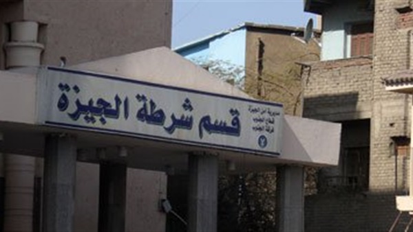 قسم شرطة الجيزة