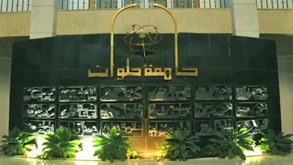 جامعة حلوان