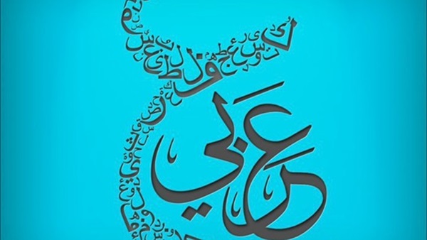 الخط العربي