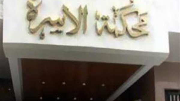محكمة الأسرة