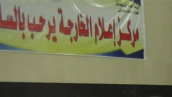 مركز اعلام الخارجة