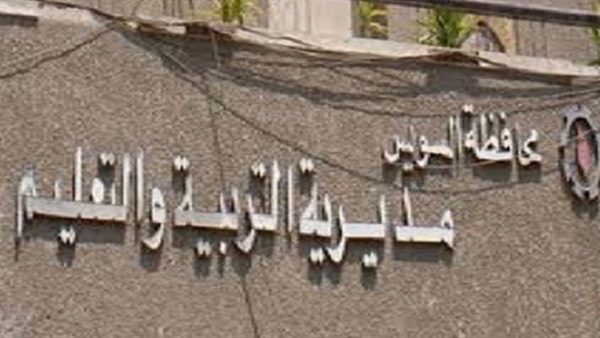 مديرية التربية والتعليم