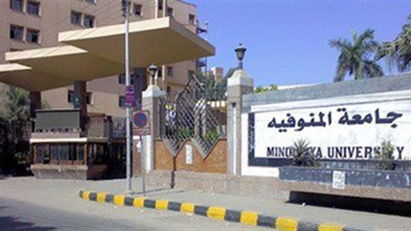 جامعة المنوفية