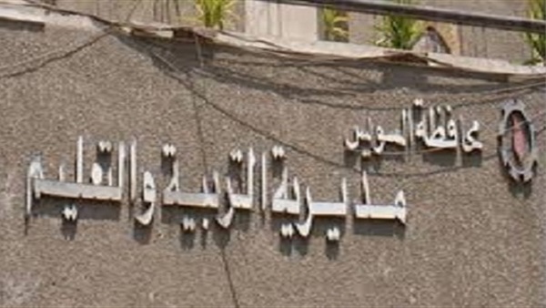 مديرية التربية والتعليم