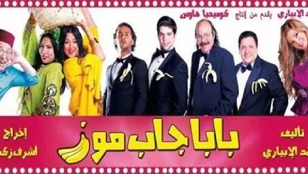 مسرحية باب جاب موز