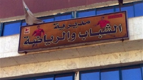 مديرية الشباب والرياضة