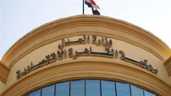 المحكمة الاقتصادية