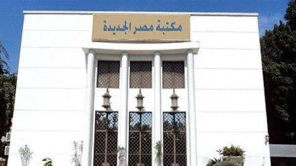 مكتبة مصر الجديدة