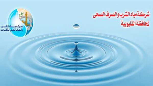 شركة مياه الشرب والصرف
