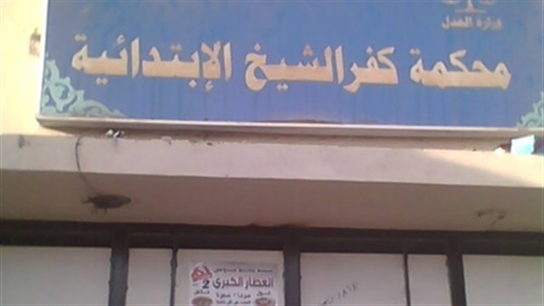 محكمة جنايات كفر