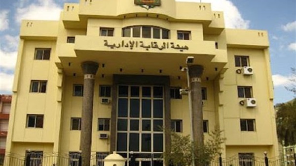 هيئة الرقابة الإدارية