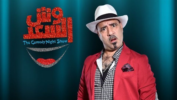 برنامج وش السعد