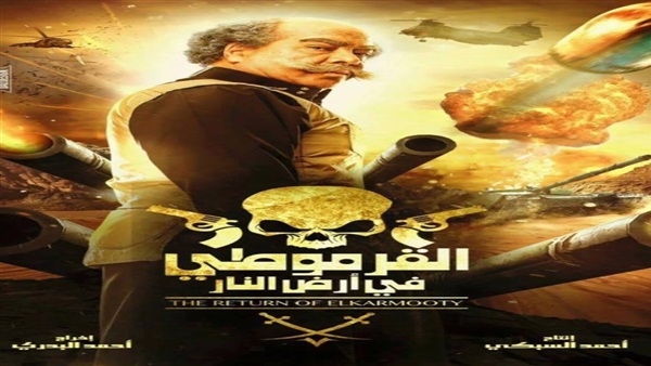القرموطي في أرض النار