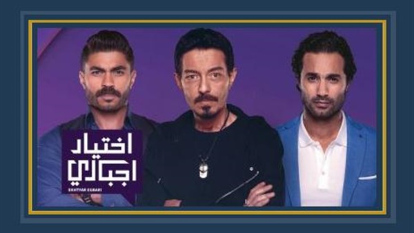 ابطال مسلسل اختيار