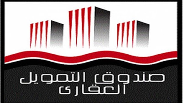 صندوق التمويل العقاري