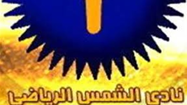 نادي الشمس