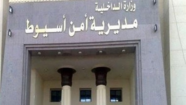 مديرية أمن أسيوط
