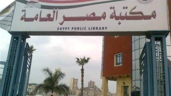 مكتبة مصر العامة