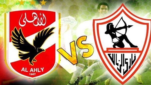 الاهلي والزمالك