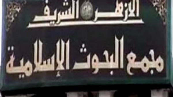 مجمع البحوث الإسلامية
