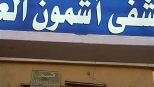مستشفى أشمون بالمنوفية