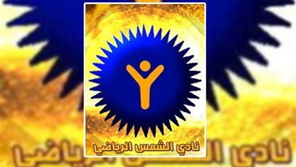 نادى الشمس