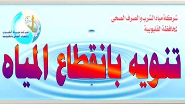 انقطاع المياه