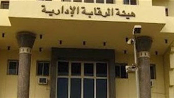 هيئة الرقابة الإدارية