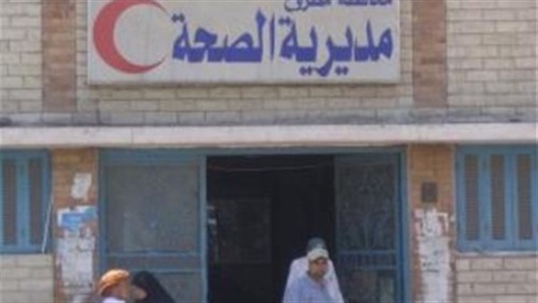 مديرية الصحة في البحيرة